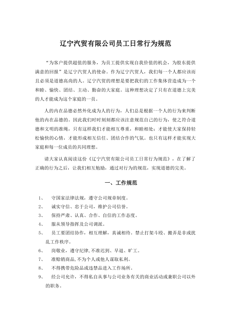 辽宁汽贸有限公司员工日常行为规范_第1页
