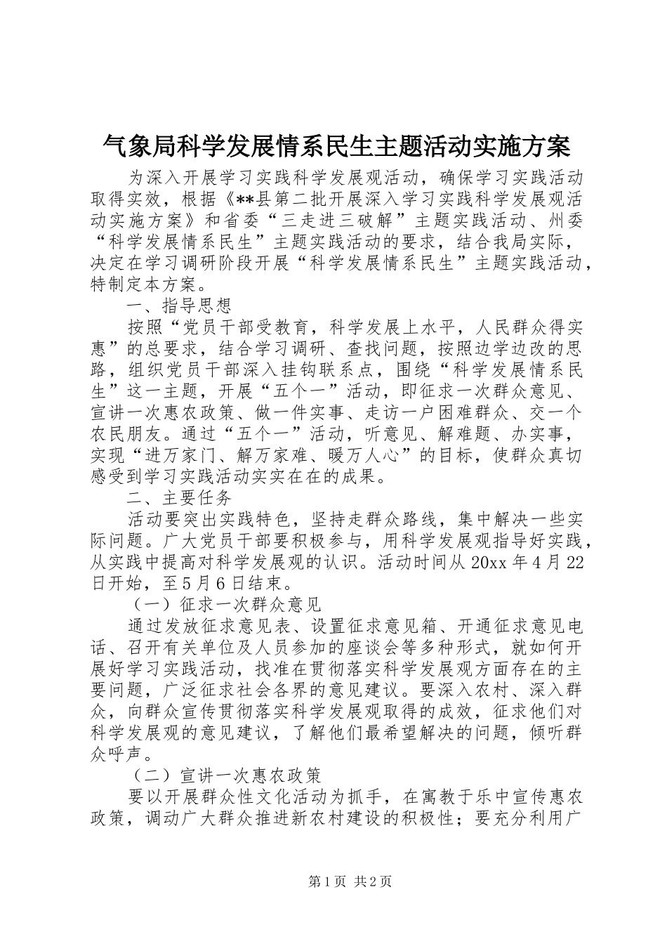 气象局科学发展情系民生主题活动方案 _第1页