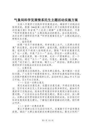 气象局科学发展情系民生主题活动方案 