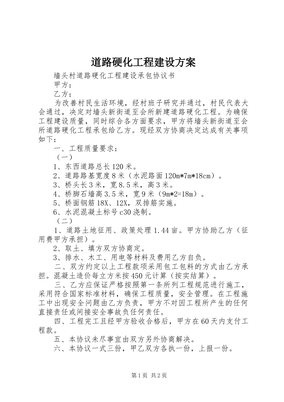 道路硬化工程建设实施方案 _第1页