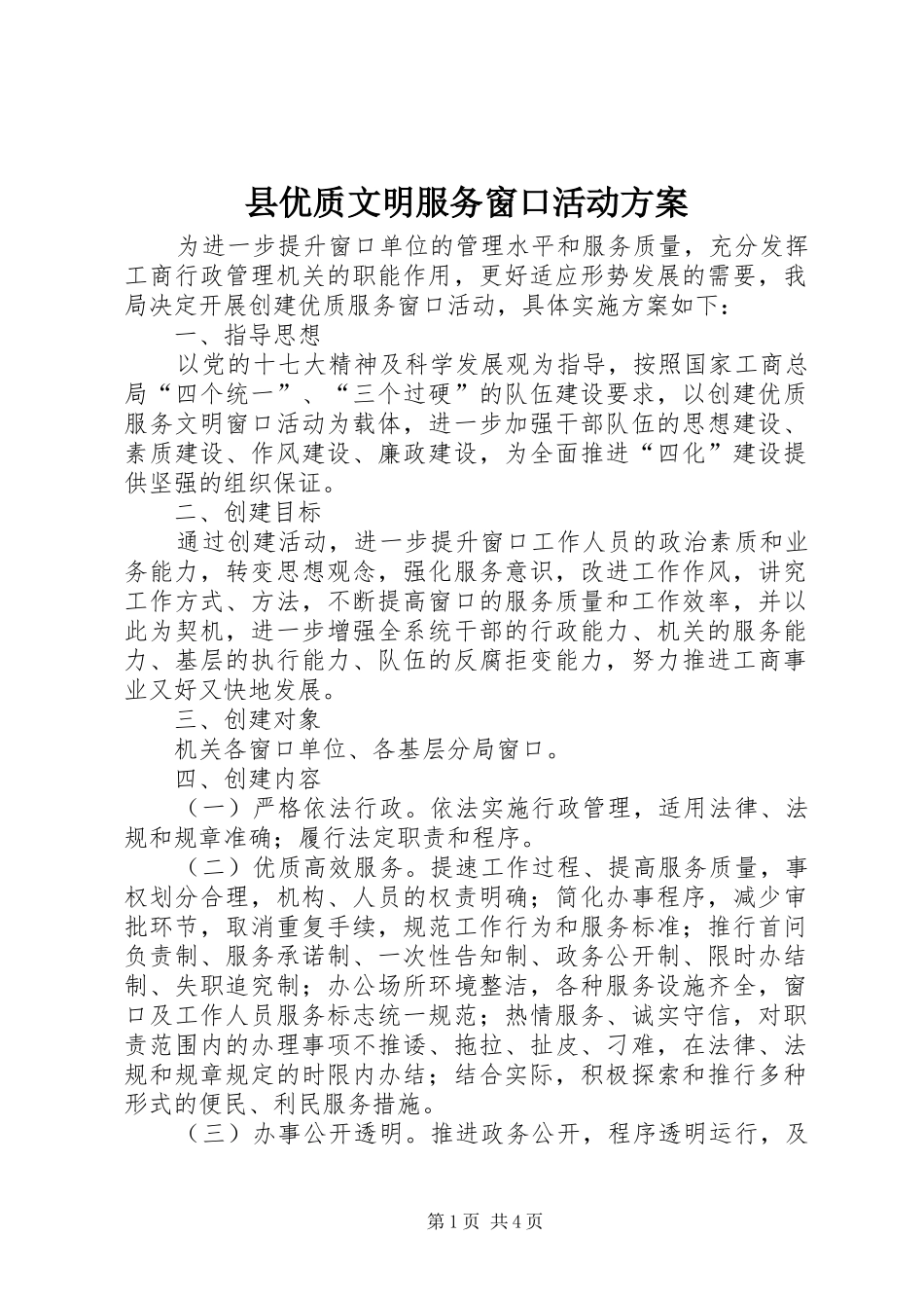 县优质文明服务窗口活动方案_第1页