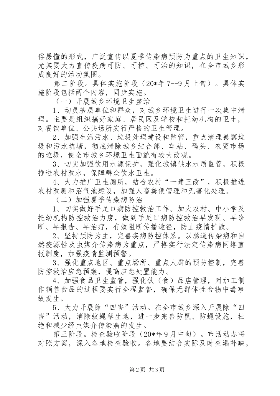 夏季爱国卫生运动开展方案 _第2页