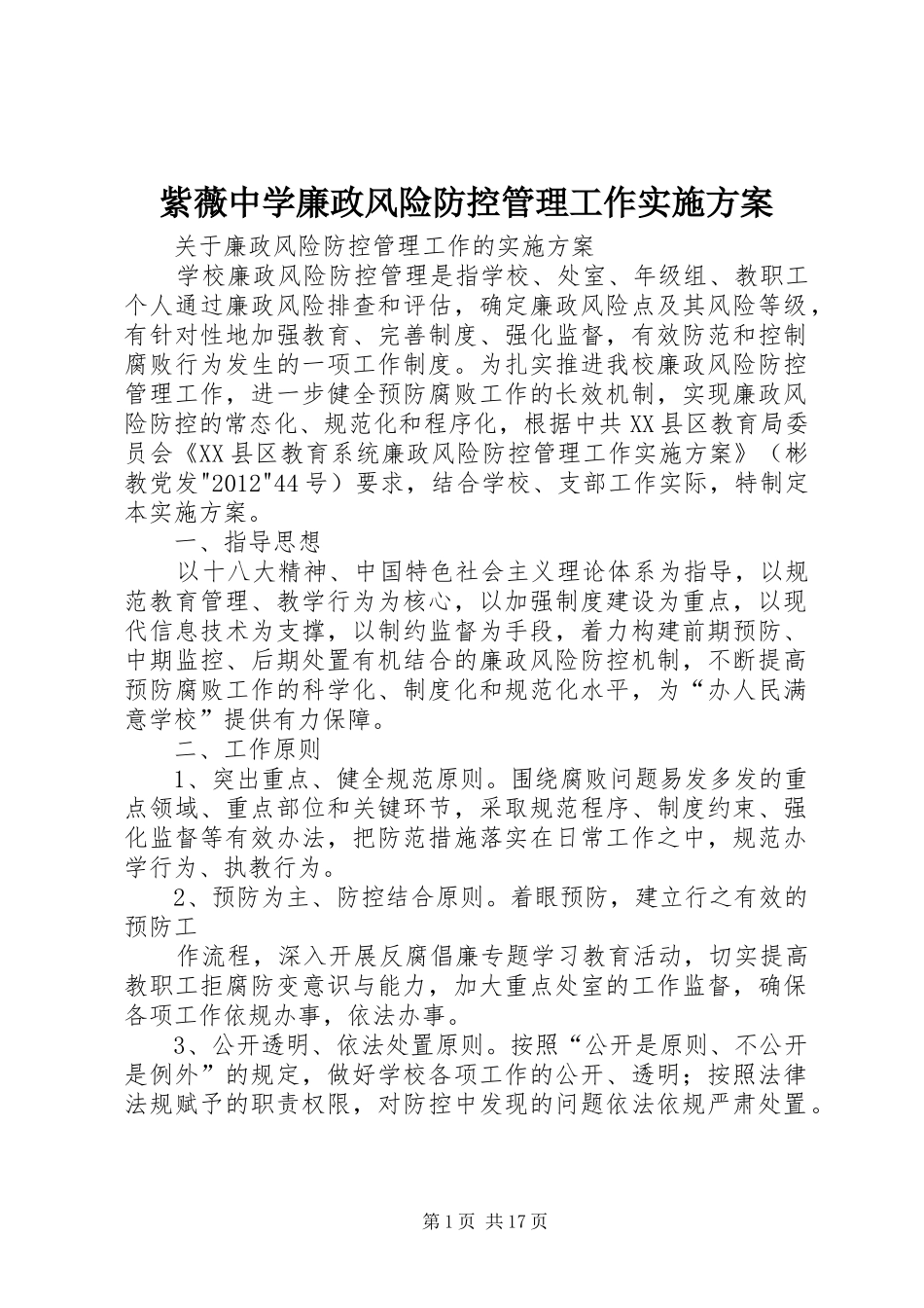 紫薇中学廉政风险防控管理工作实施方案_第1页