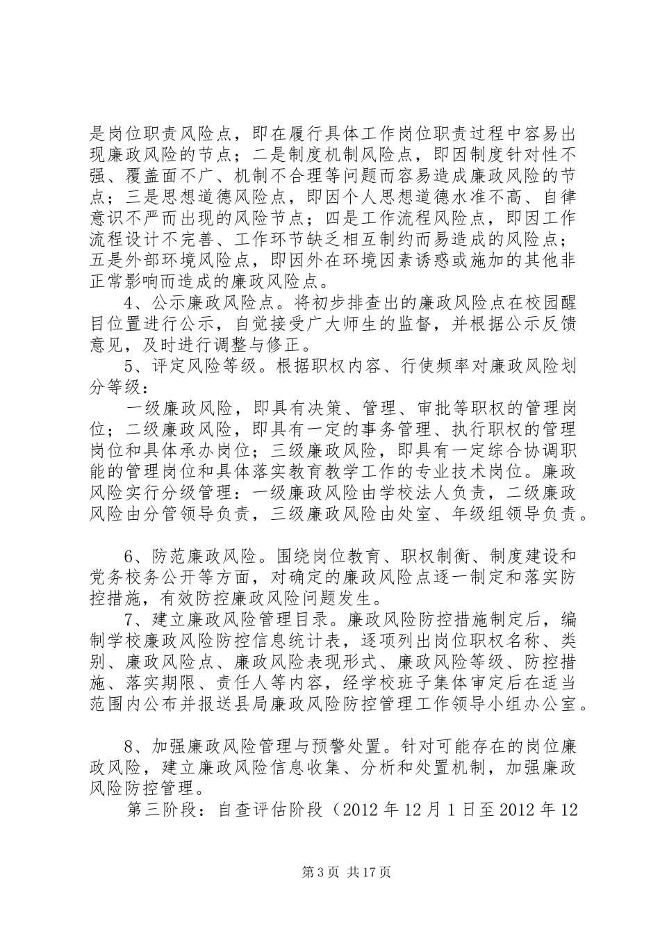 紫薇中学廉政风险防控管理工作实施方案_第3页