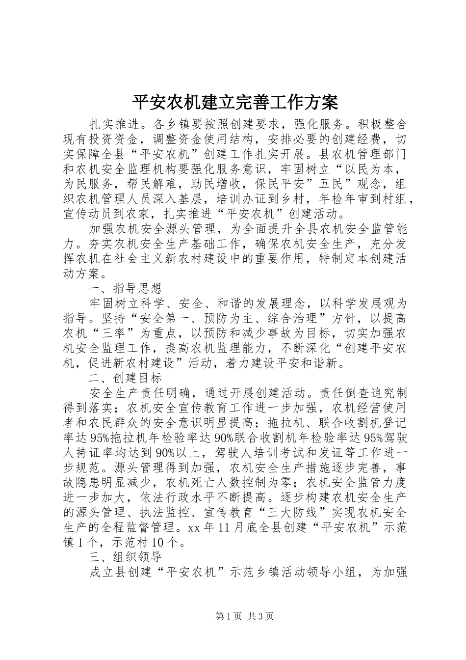 平安农机建立完善工作实施方案 _第1页