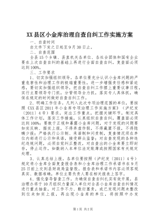XX县区小金库治理自查自纠工作方案 