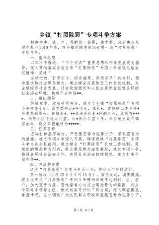 乡镇“打黑除恶”专项斗争实施方案 
