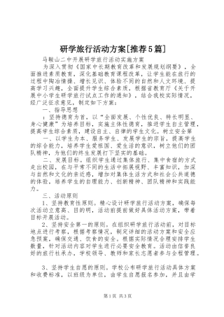 研学旅行活动方案[推荐5篇]_3