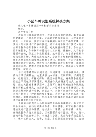 小区车牌识别系统解决实施方案 