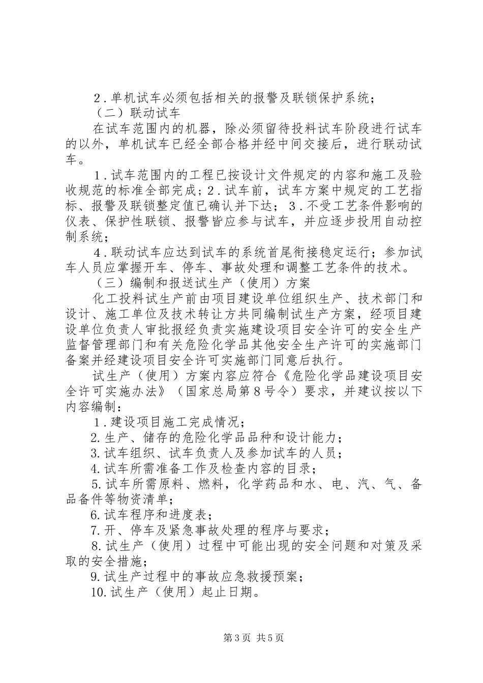 试生产实施方案编制导则_2_第3页