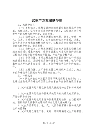 试生产实施方案编制导则_2