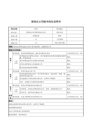 奥康集团营销总公司秘书岗位说明书
