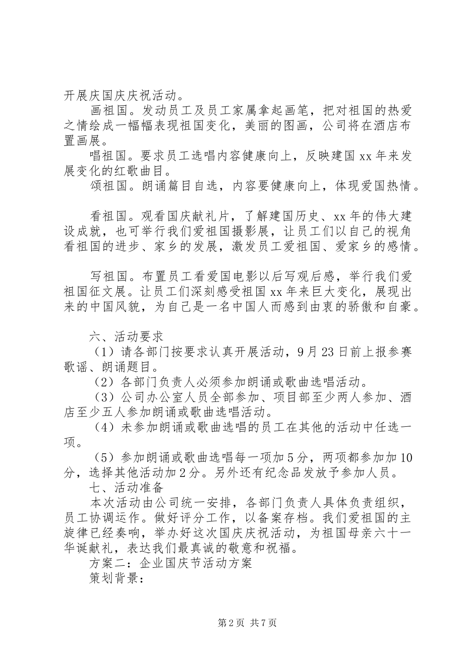 企业迎国庆66周年活动方案大全_第2页