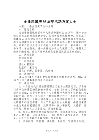 企业迎国庆66周年活动方案大全