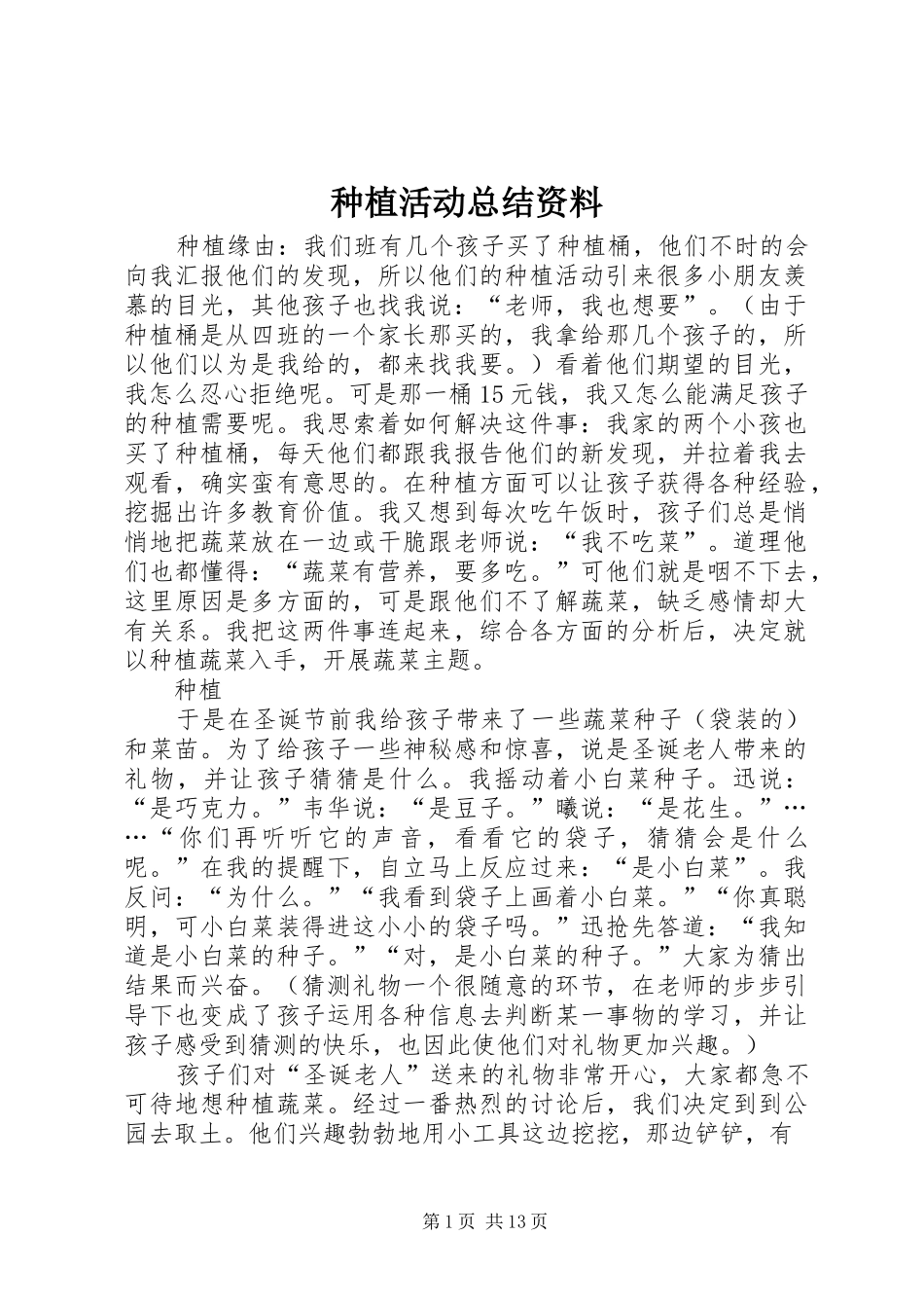 种植活动总结资料_第1页