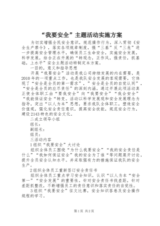 “我要安全”主题活动方案 