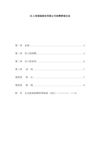 某保险公司招聘管理方法