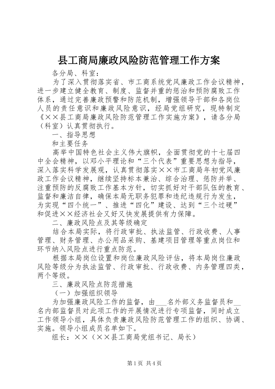 县工商局廉政风险防范管理工作方案_第1页