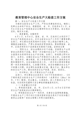 教育管理中心安全生产大检查工作实施方案 