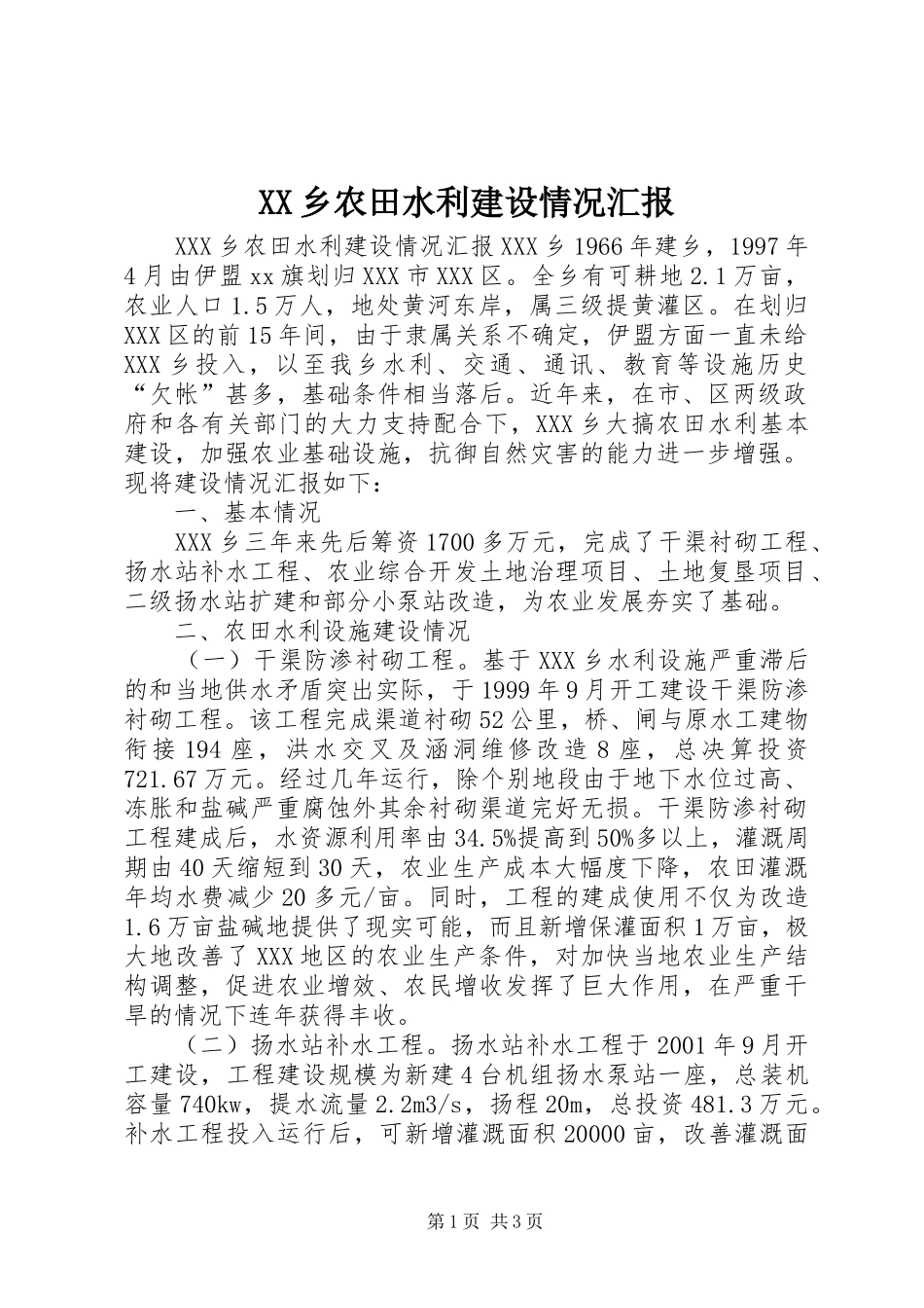 XX乡农田水利建设情况汇报 _第1页