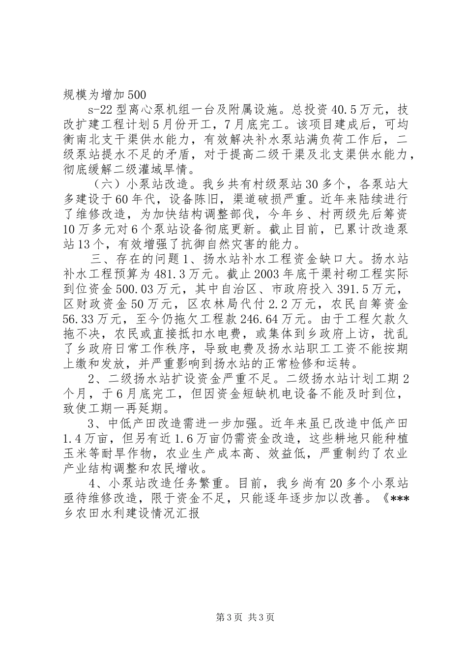 XX乡农田水利建设情况汇报 _第3页