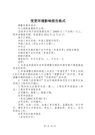 变更环境影响报告格式 
