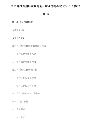 X年江苏财经法规与会计职业道德考试大纲(已修订)