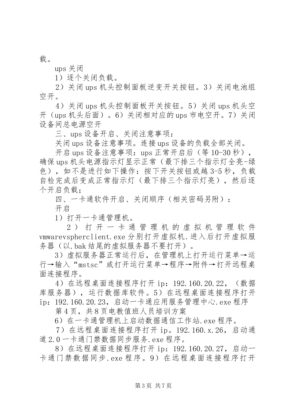 值班人员培训方案_第3页