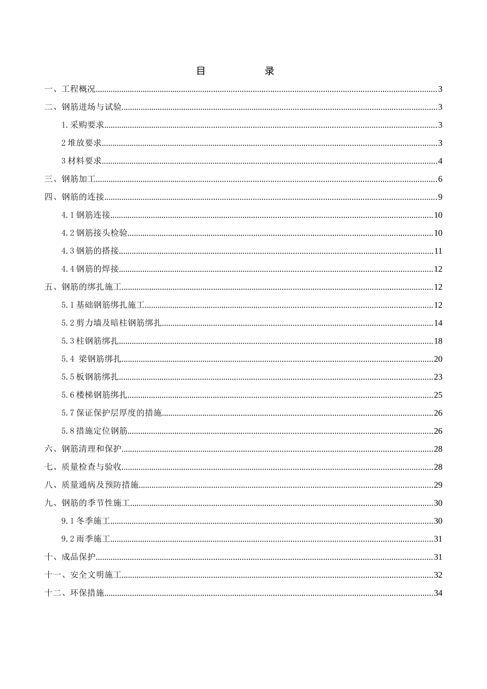 钢筋绑扎工程专项施工方案培训资料_第1页