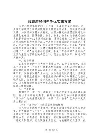 县旅游局创先争优实施方案