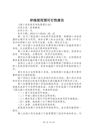 岸线使用预可行性报告 
