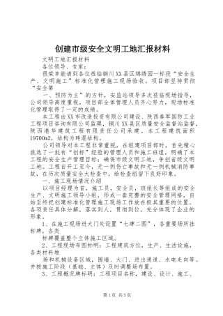 创建市级安全文明工地汇报材料 