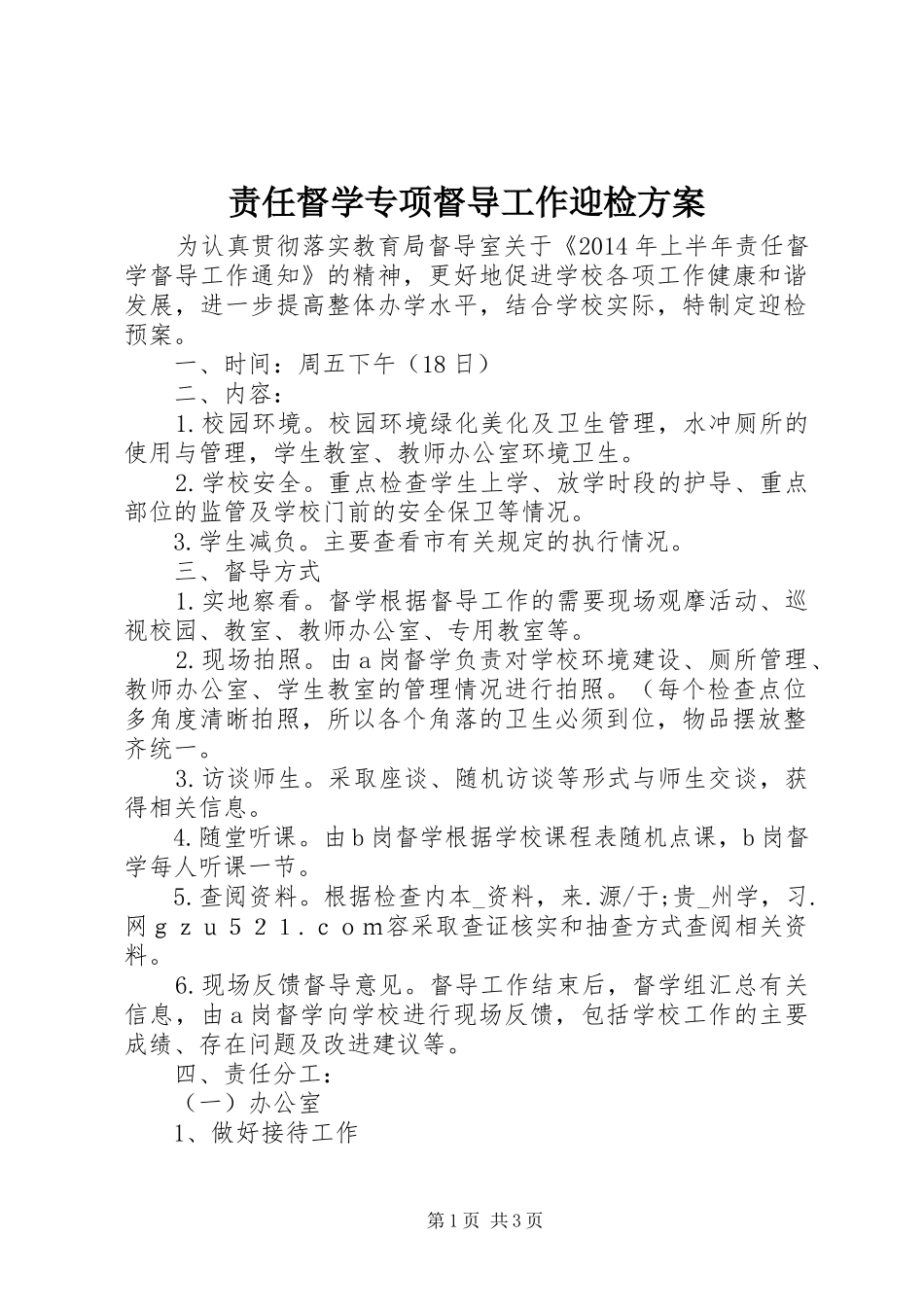 责任督学专项督导工作迎检方案_第1页