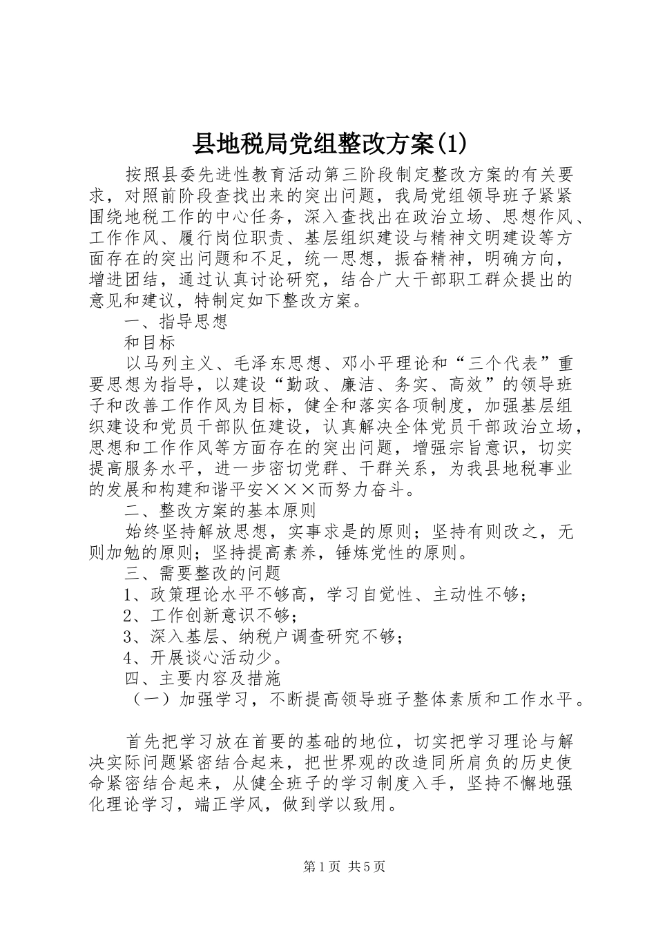 县地税局党组整改方案(1)_第1页