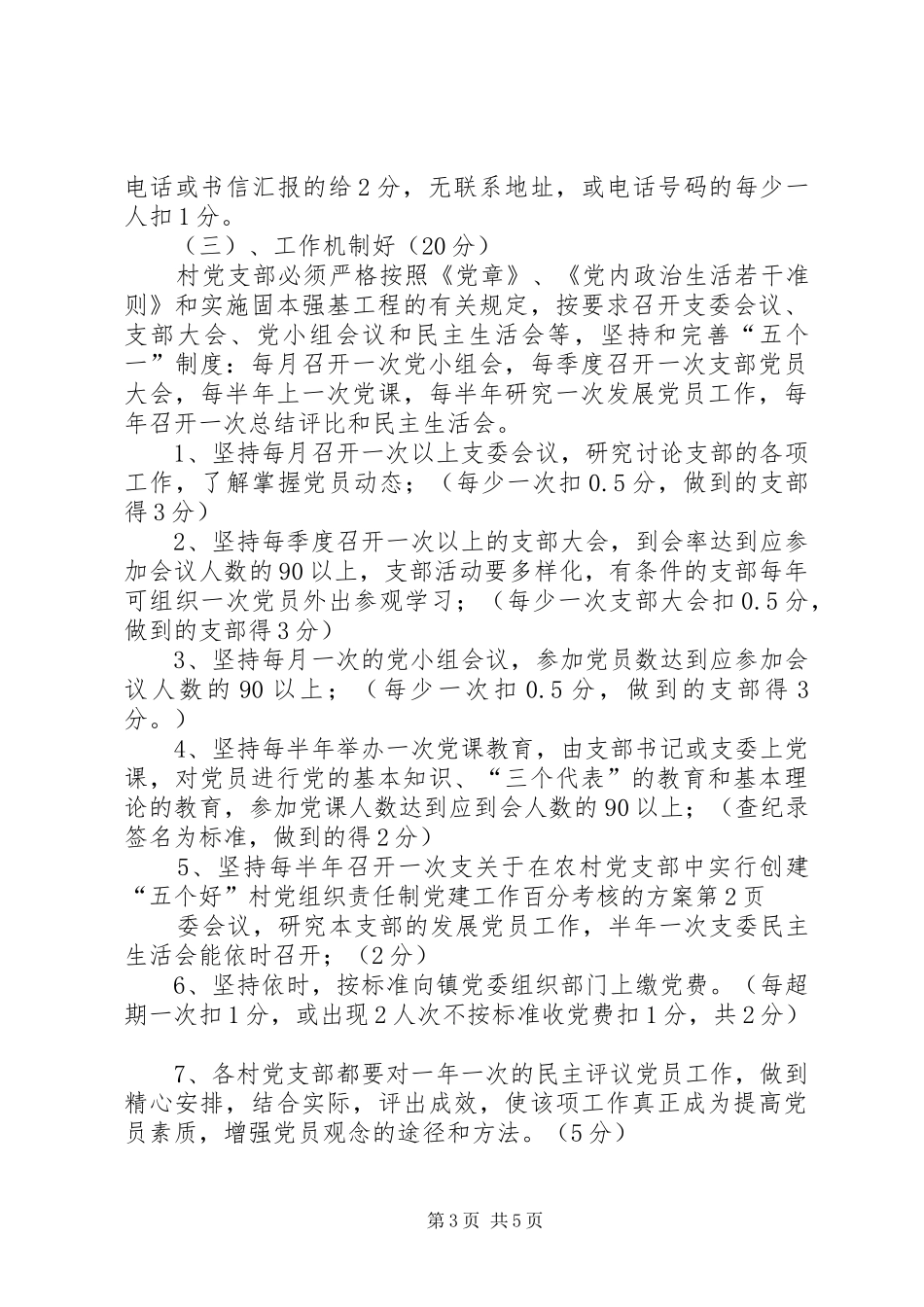 关于在农村党支部中实行创建“五个好”村党组织责任制党建工作百分考核的实施方案 _第3页