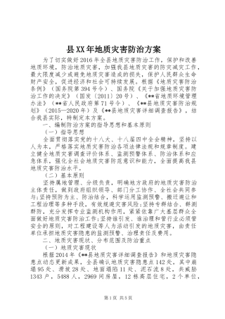 县XX年地质灾害防治实施方案 