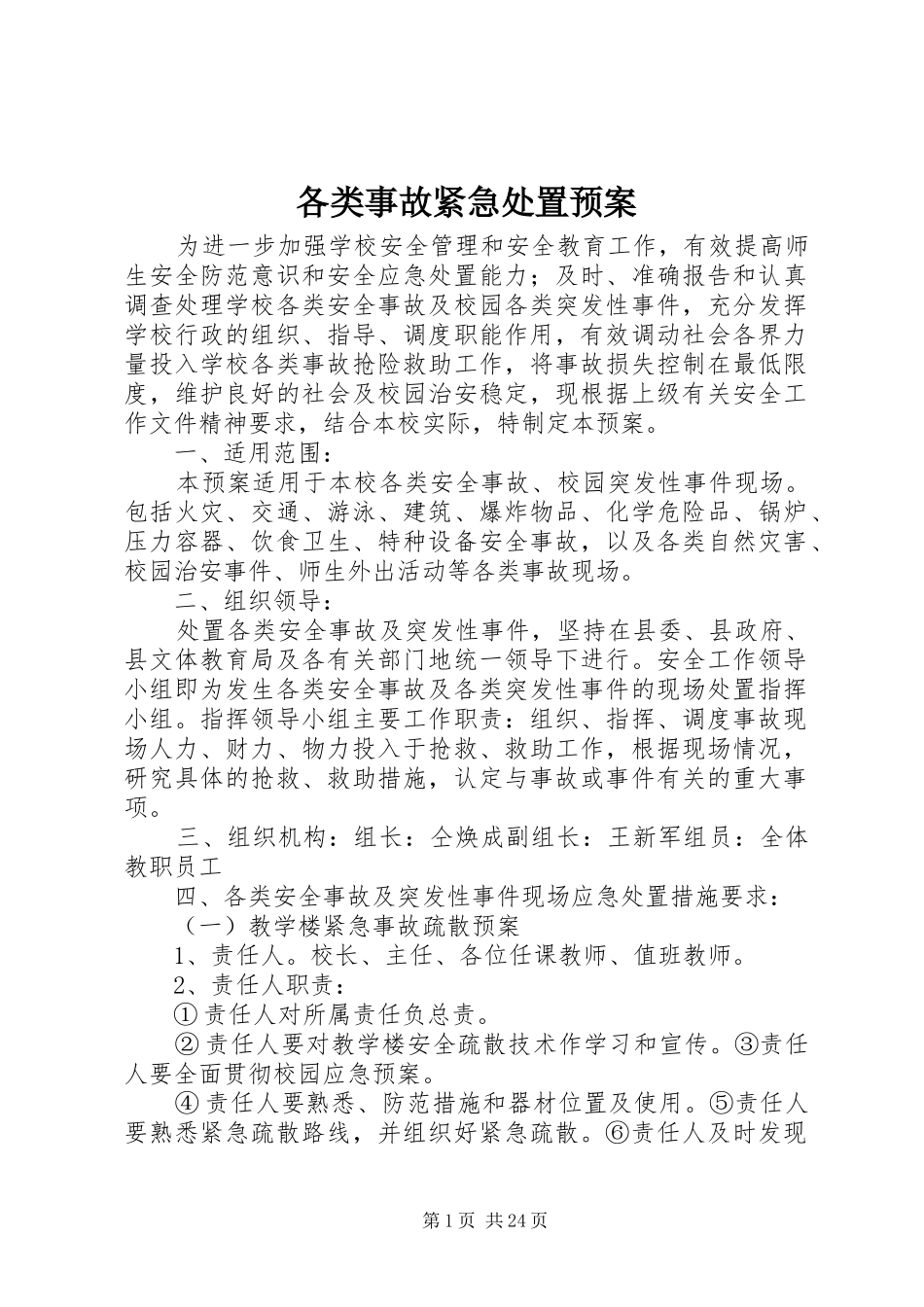 各类事故紧急处置应急预案 _第1页