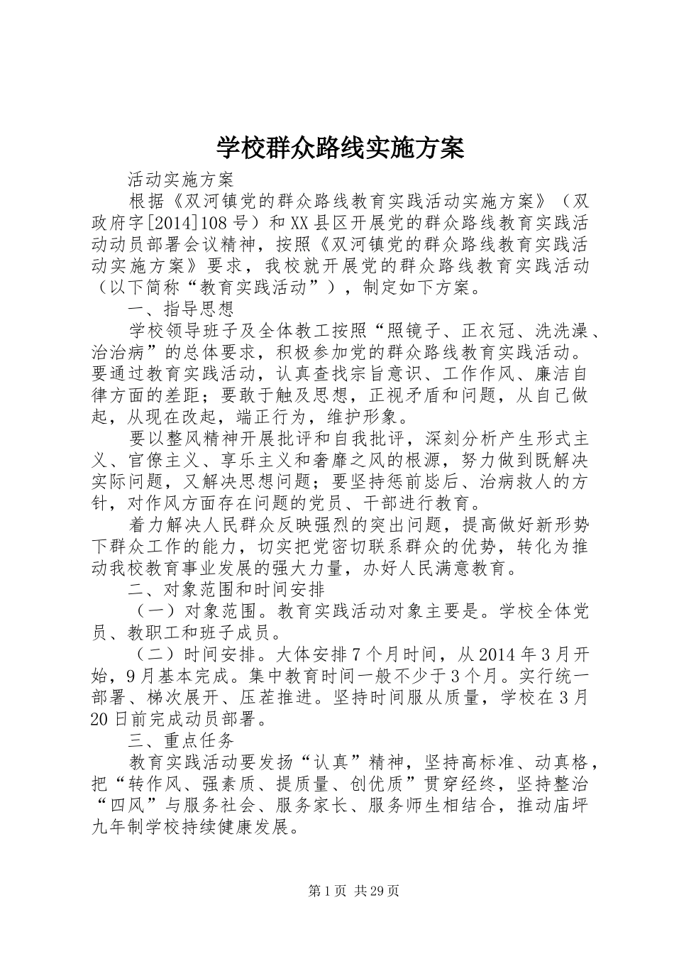 学校群众路线实施方案_第1页