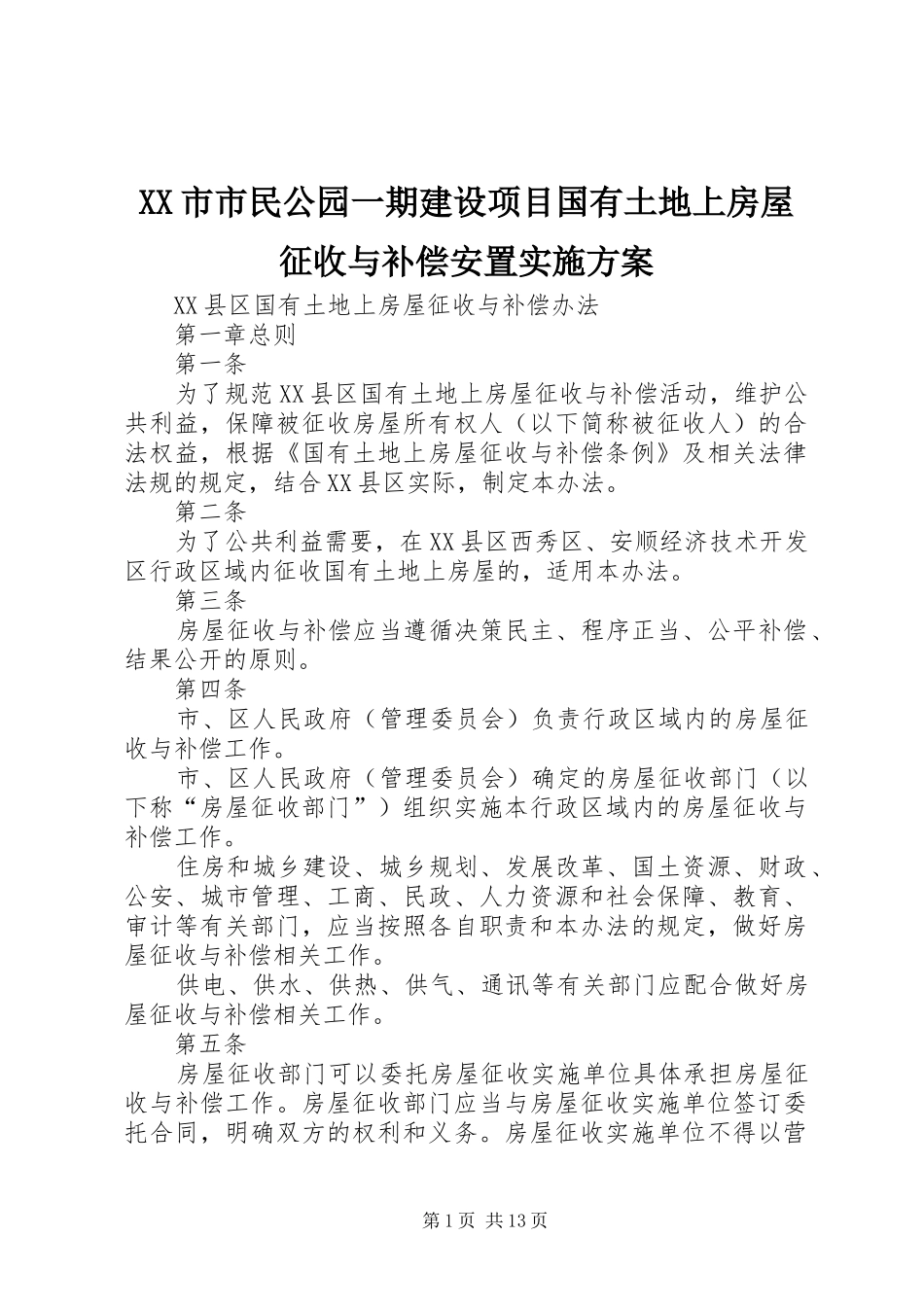 XX市市民公园一期建设项目国有土地上房屋征收与补偿安置方案 _第1页