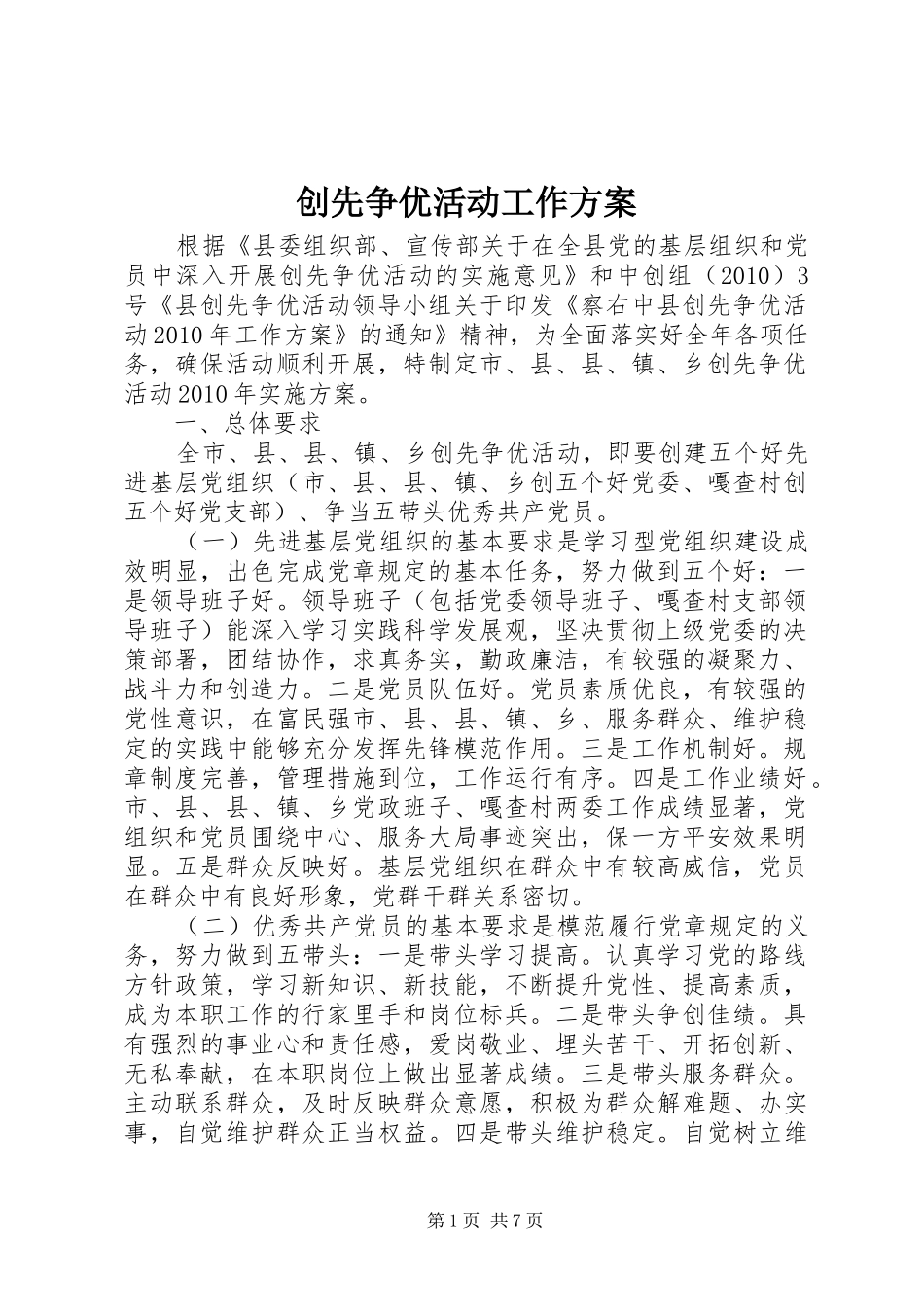 创先争优活动工作实施方案 _第1页