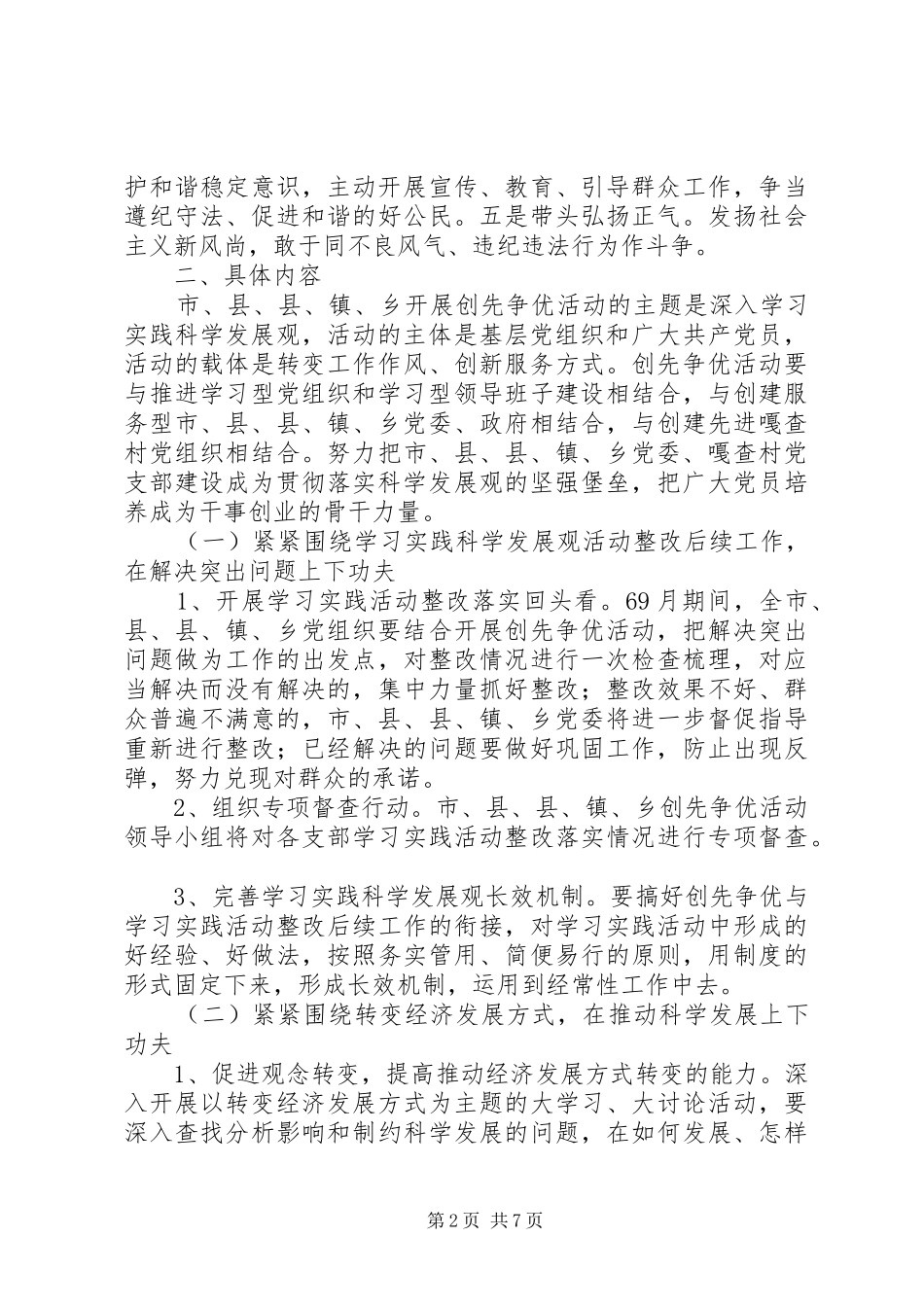 创先争优活动工作实施方案 _第2页
