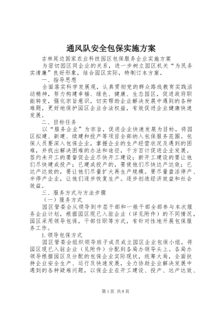 通风队安全包保方案 
