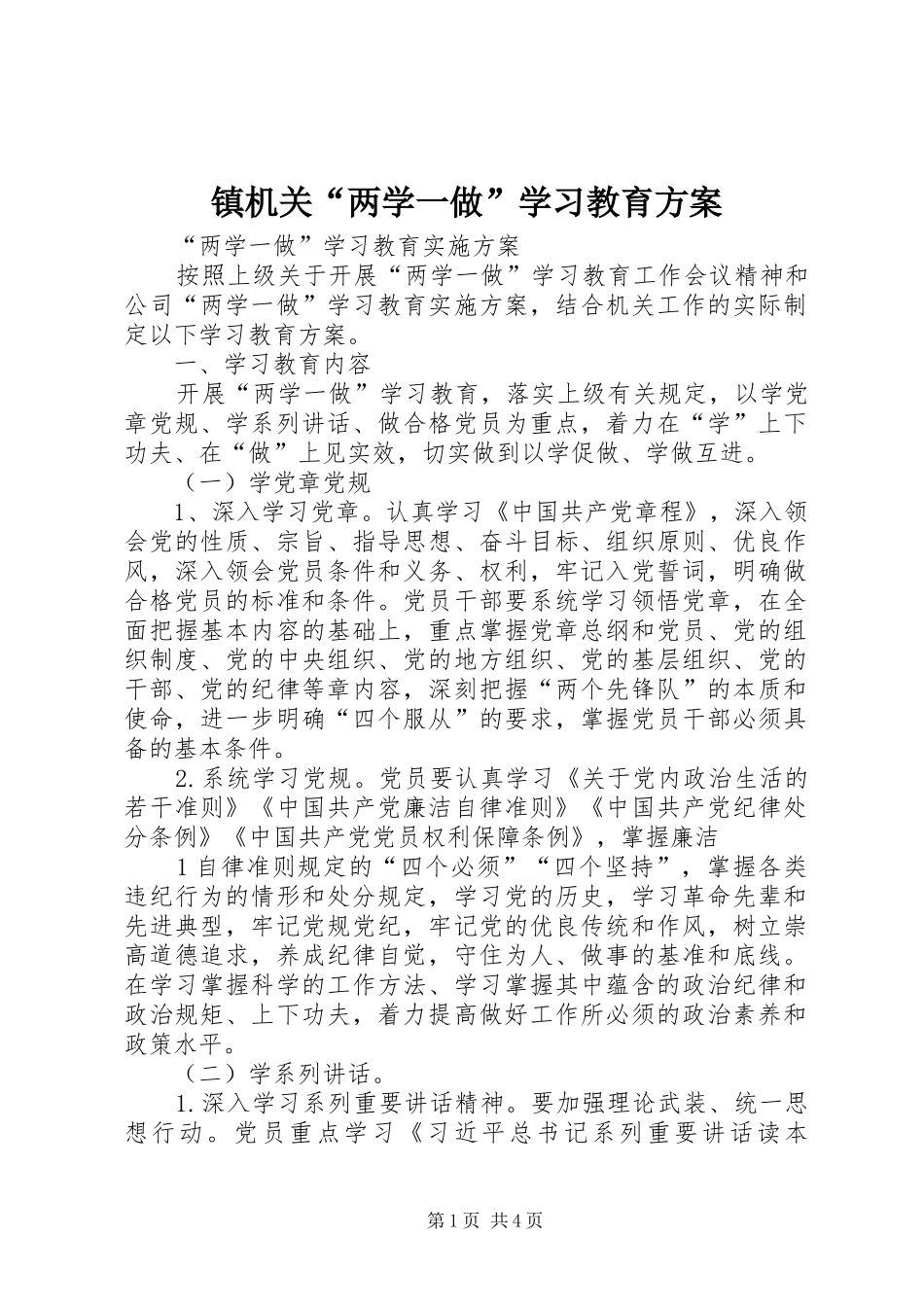 镇机关“两学一做”学习教育实施方案 _第1页