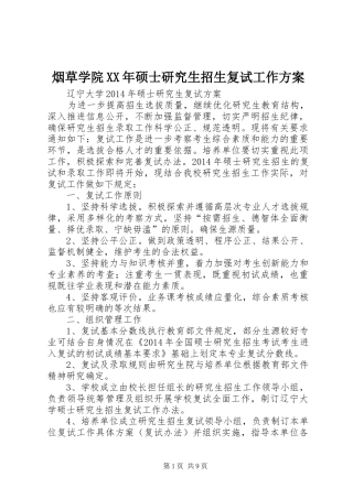 烟草学院XX年硕士研究生招生复试工作实施方案 