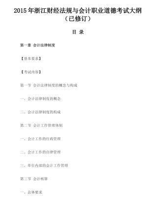 X年浙江财经法规与会计职业道德考试大纲(已修订)