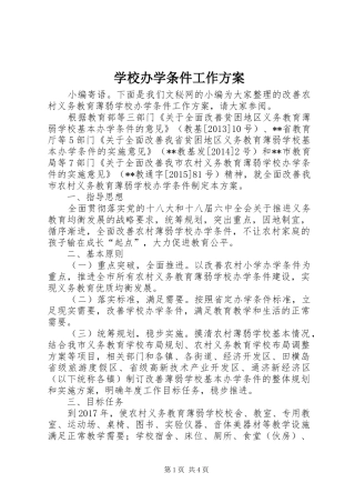 学校办学条件工作实施方案 