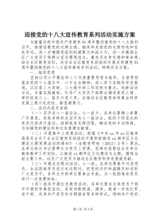 迎接党的十八大宣传教育系列活动实施方案