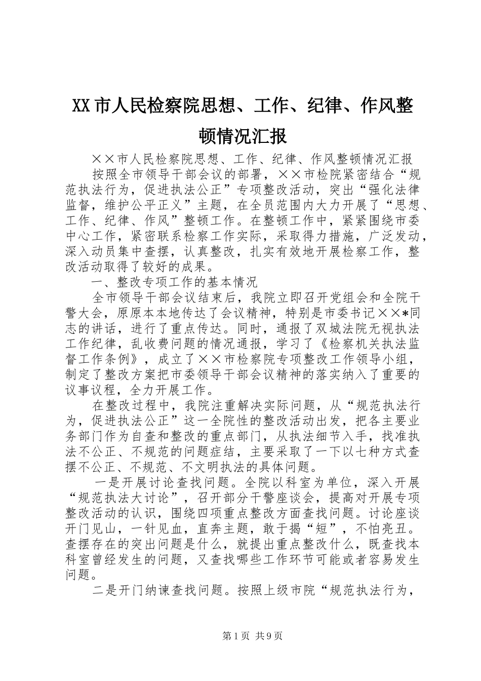 XX市人民检察院思想、工作、纪律、作风整顿情况汇报 _第1页