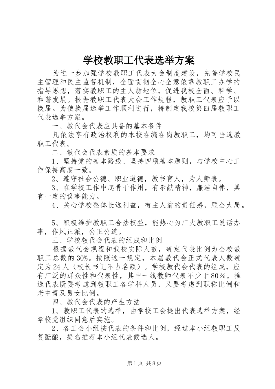 学校教职工代表选举方案_第1页