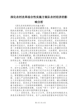 深化农村改革综合性方案队农村经济的影响分析 